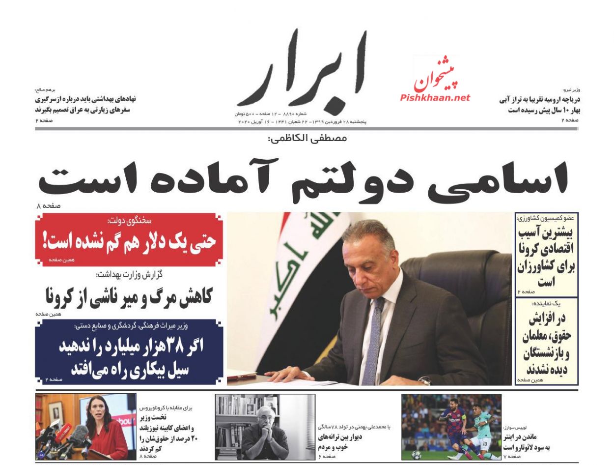 عناوین اخبار روزنامه ابرار در روز پنجشنبه ۲۸ فروردين