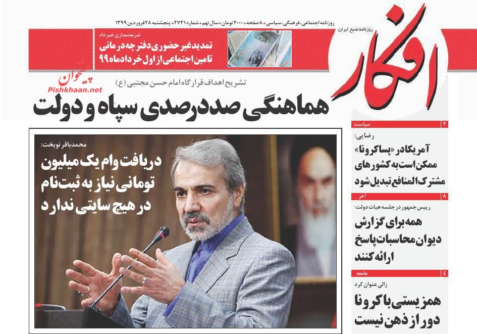 عناوین اخبار روزنامه افکار در روز پنجشنبه ۲۸ فروردين