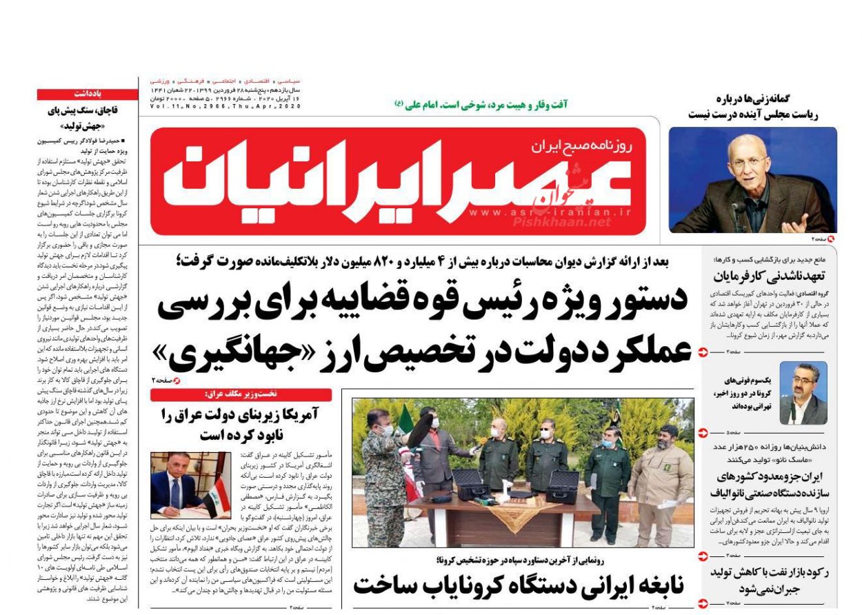 عناوین اخبار روزنامه عصر ایرانیان در روز پنجشنبه ۲۸ فروردين