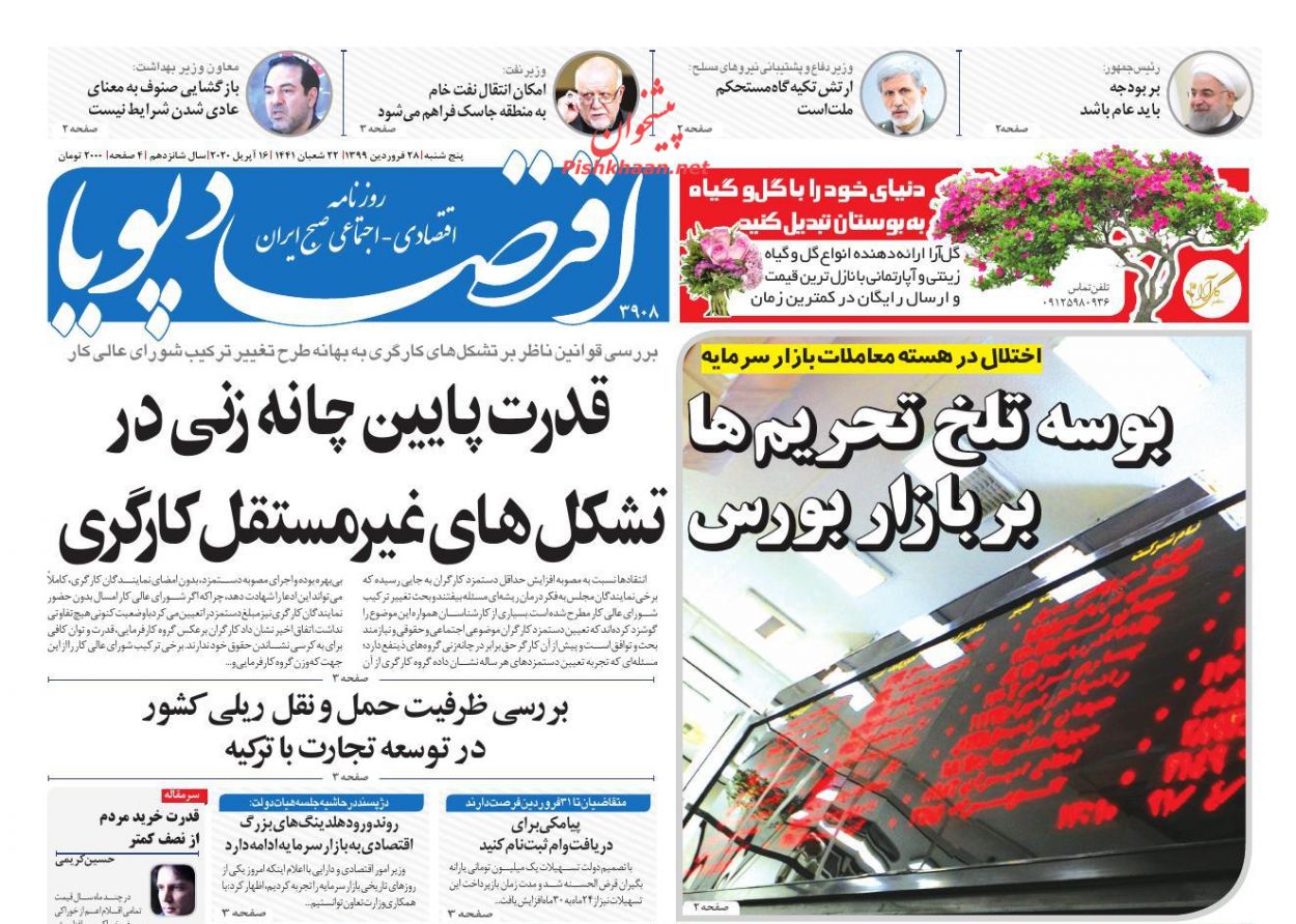 عناوین اخبار روزنامه اقتصاد پویا در روز پنجشنبه ۲۸ فروردين
