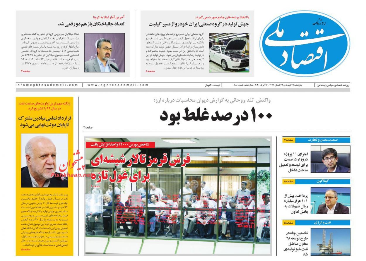 عناوین اخبار روزنامه اقتصاد ملی در روز پنجشنبه ۲۸ فروردين