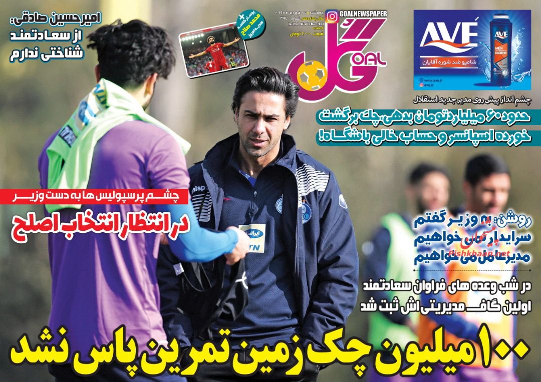 عناوین اخبار روزنامه گل در روز پنجشنبه ۲۸ فروردين