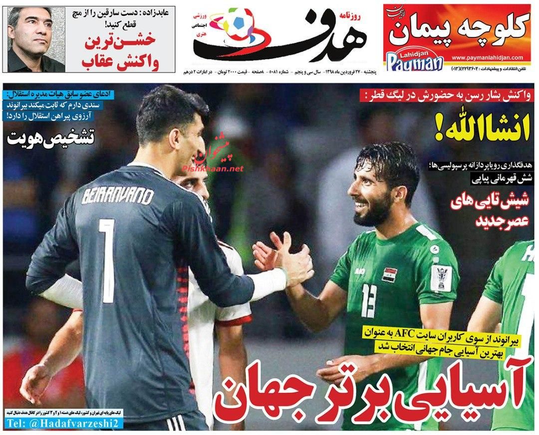 عناوین اخبار روزنامه هدف در روز پنجشنبه ۲۸ فروردين