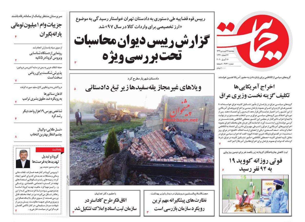 عناوین اخبار روزنامه حمایت در روز پنجشنبه ۲۸ فروردين