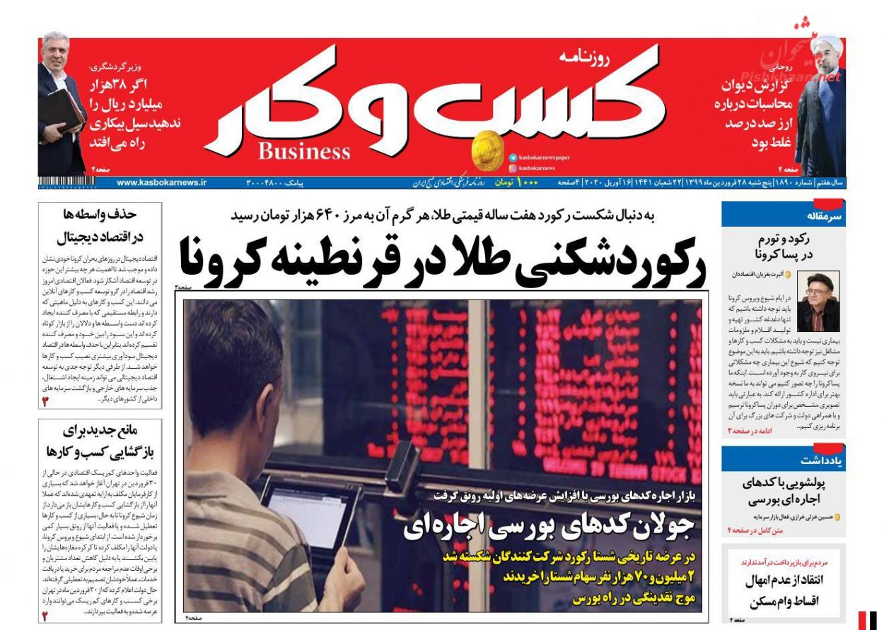 عناوین اخبار روزنامه كسب و كار در روز پنجشنبه ۲۸ فروردين