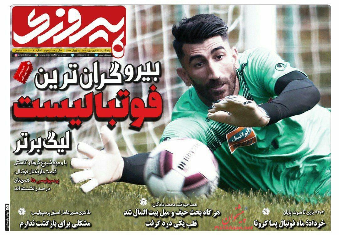 عناوین اخبار روزنامه پیروزی در روز پنجشنبه ۲۸ فروردين
