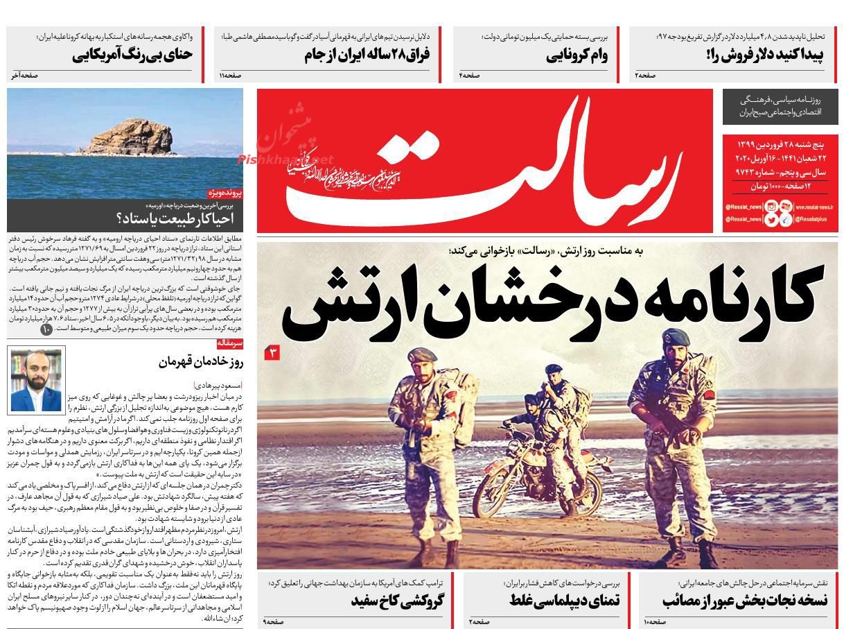 عناوین اخبار روزنامه رسالت در روز پنجشنبه ۲۸ فروردين