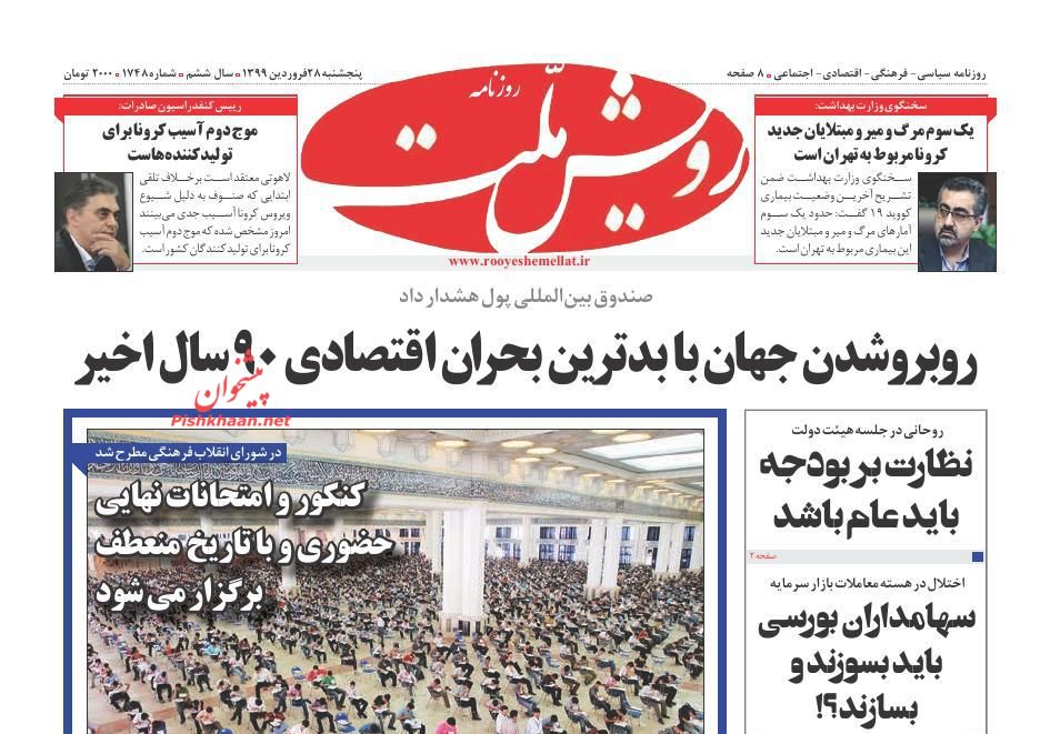 عناوین اخبار روزنامه رویش ملت در روز پنجشنبه ۲۸ فروردين