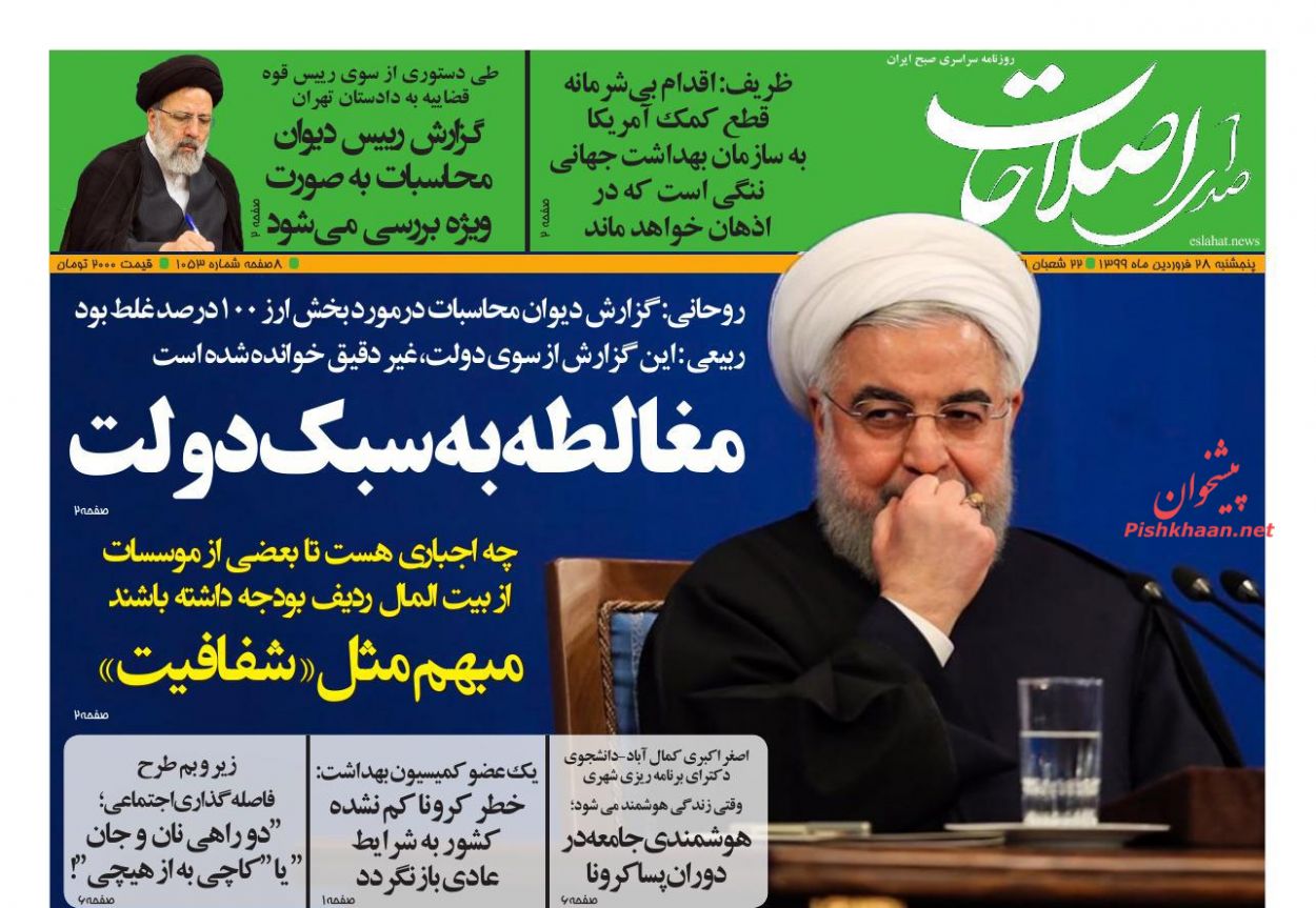 عناوین اخبار روزنامه صدای اصلاحات در روز پنجشنبه ۲۸ فروردين