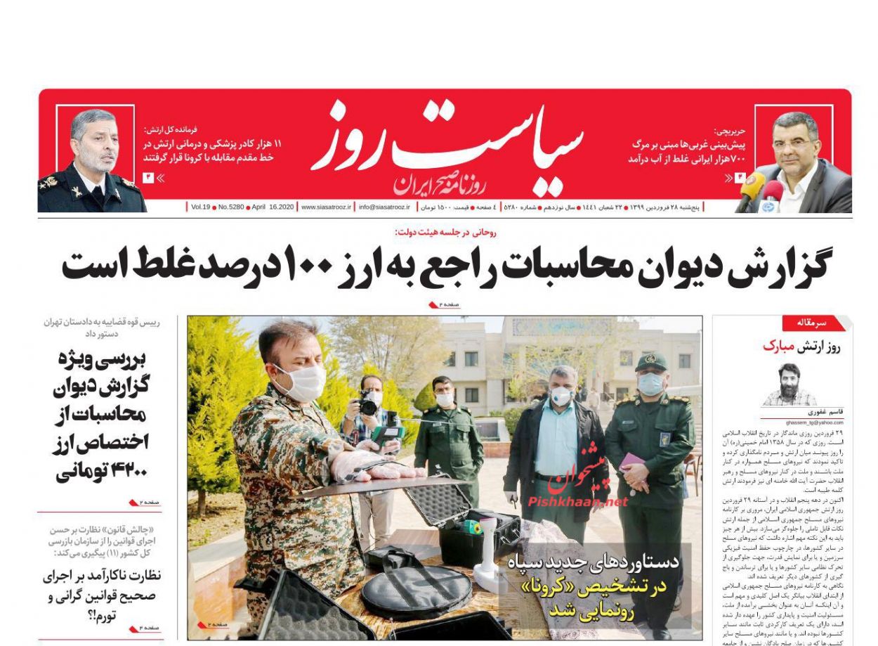 عناوین اخبار روزنامه سیاست روز در روز پنجشنبه ۲۸ فروردين
