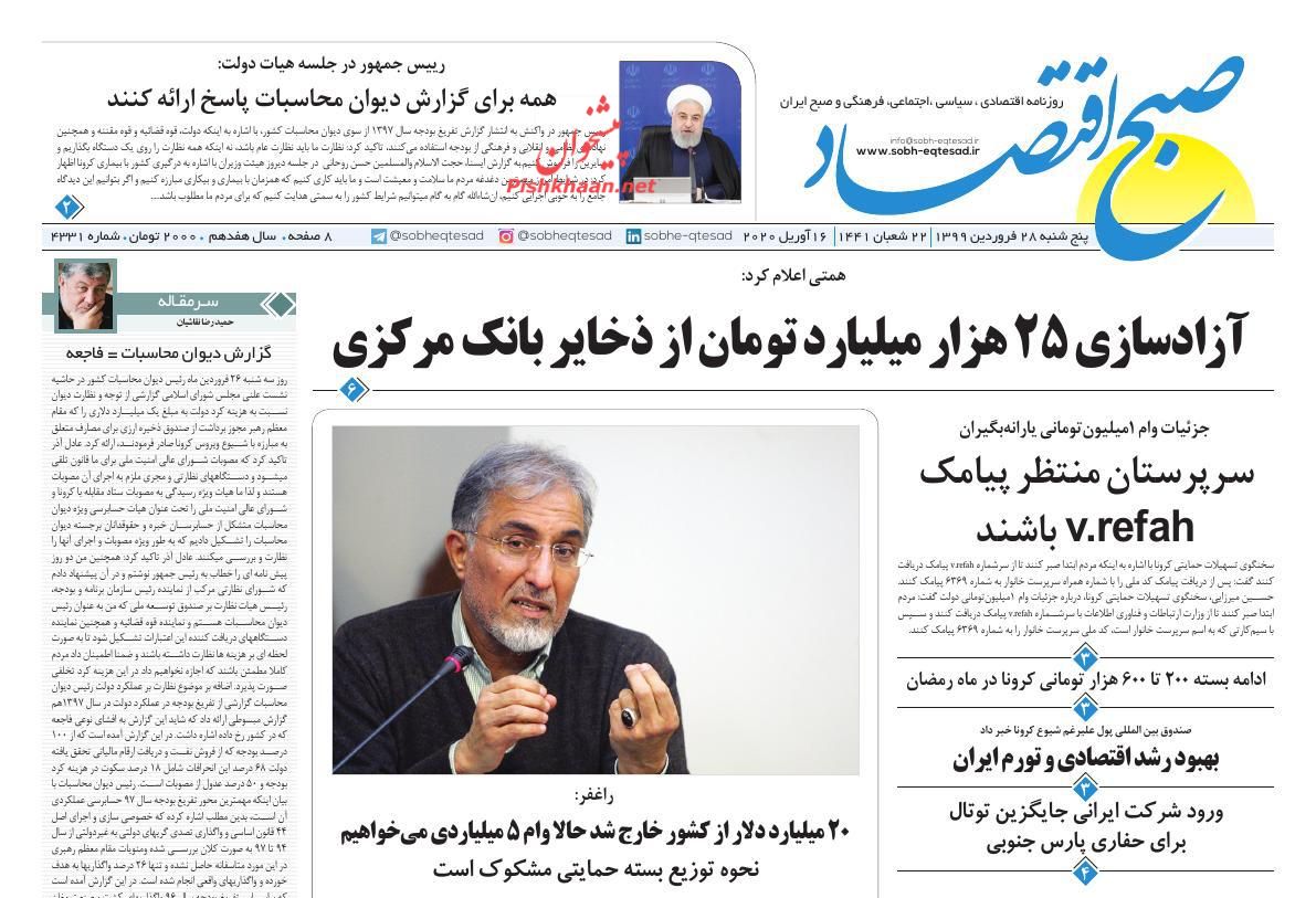 عناوین اخبار روزنامه صبح اقتصاد در روز پنجشنبه ۲۸ فروردين
