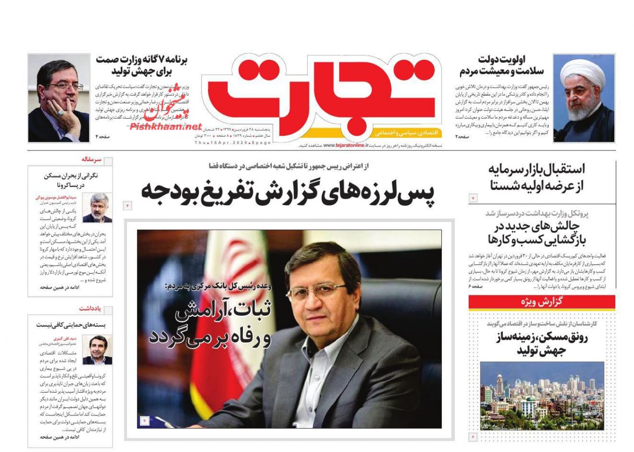 عناوین اخبار روزنامه تجارت در روز پنجشنبه ۲۸ فروردين