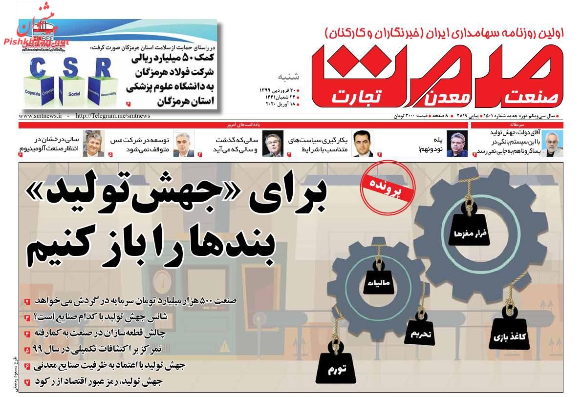 عناوین اخبار روزنامه صمت در روز جمعه ۲۹ فروردين