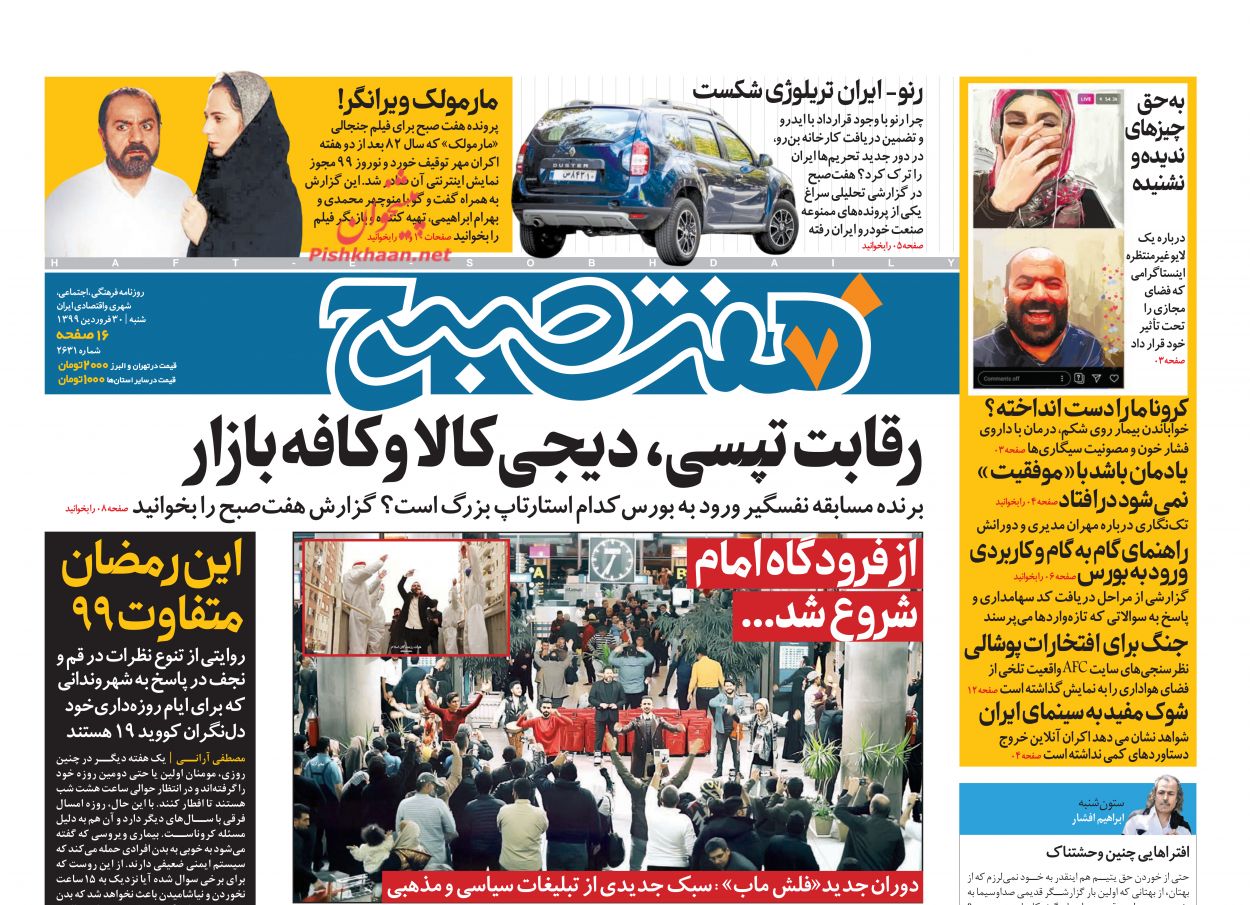 عناوین اخبار روزنامه هفت صبح در روز شنبه ۳۰ فروردين