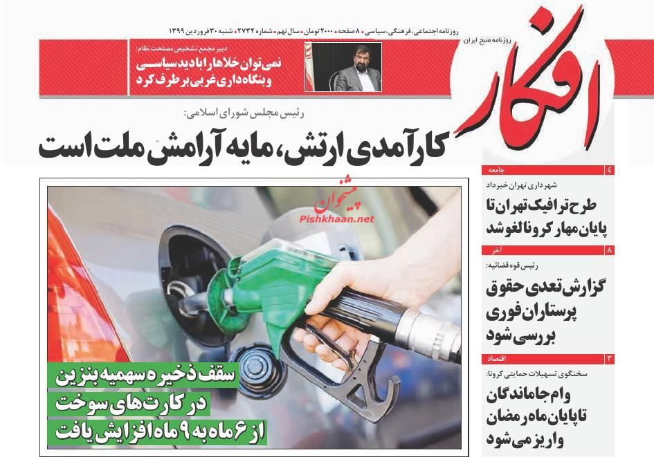 عناوین اخبار روزنامه افکار در روز شنبه ۳۰ فروردين
