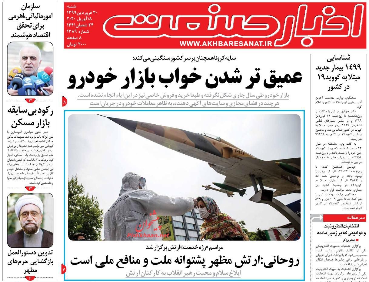 عناوین اخبار روزنامه اخبار صنعت در روز شنبه ۳۰ فروردين