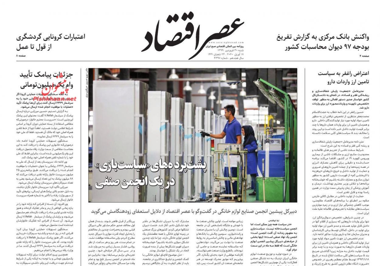 عناوین اخبار روزنامه عصر اقتصاد در روز شنبه ۳۰ فروردين