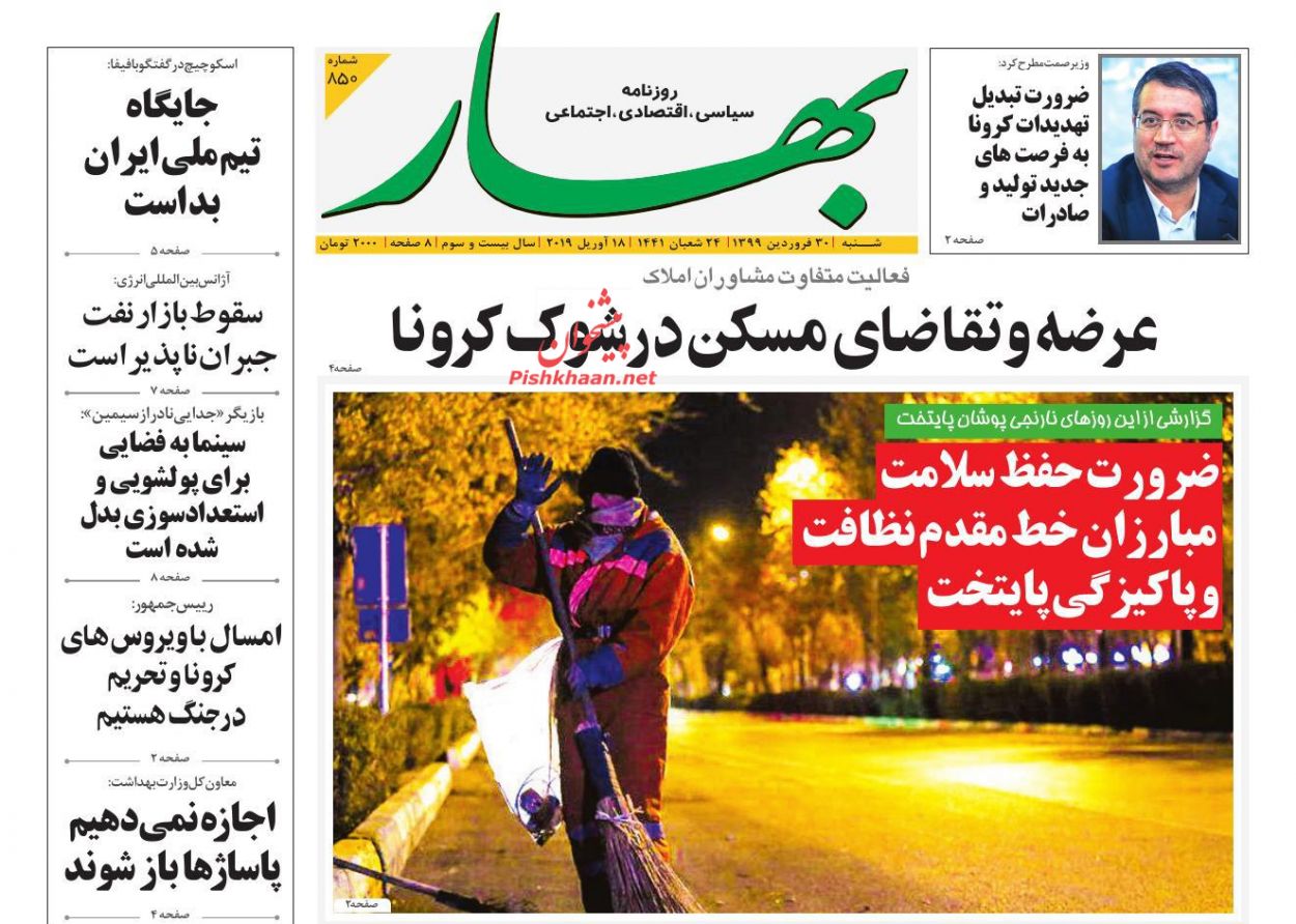 عناوین اخبار روزنامه بهار در روز شنبه ۳۰ فروردين