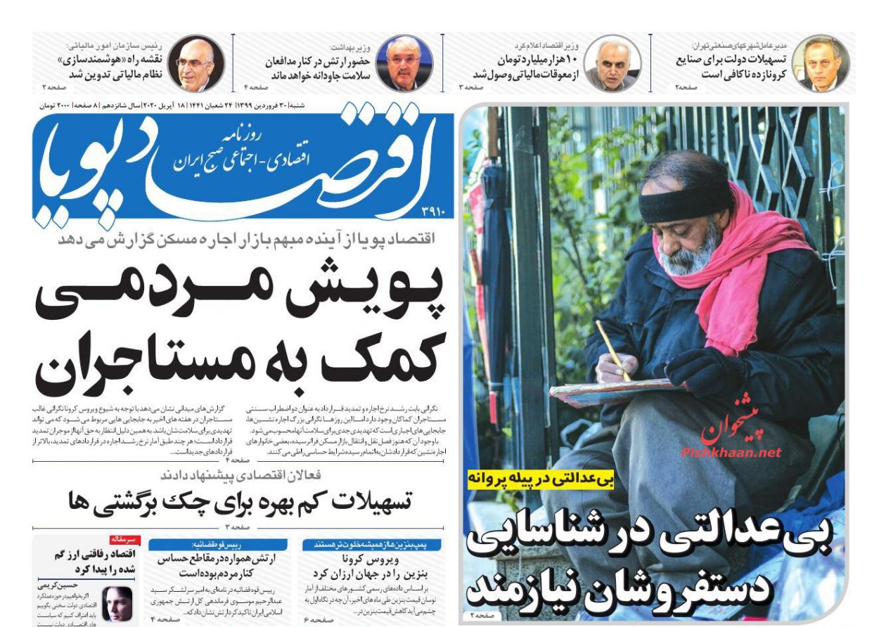 عناوین اخبار روزنامه اقتصاد پویا در روز شنبه ۳۰ فروردين