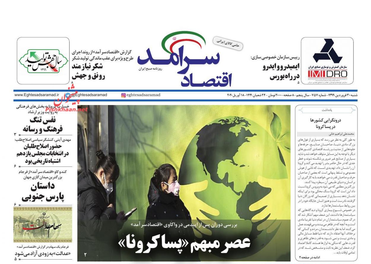 عناوین اخبار روزنامه اقتصاد سرآمد در روز شنبه ۳۰ فروردين