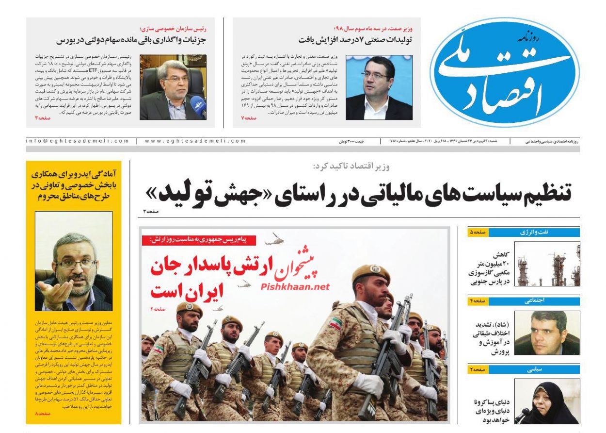 عناوین اخبار روزنامه اقتصاد ملی در روز شنبه ۳۰ فروردين