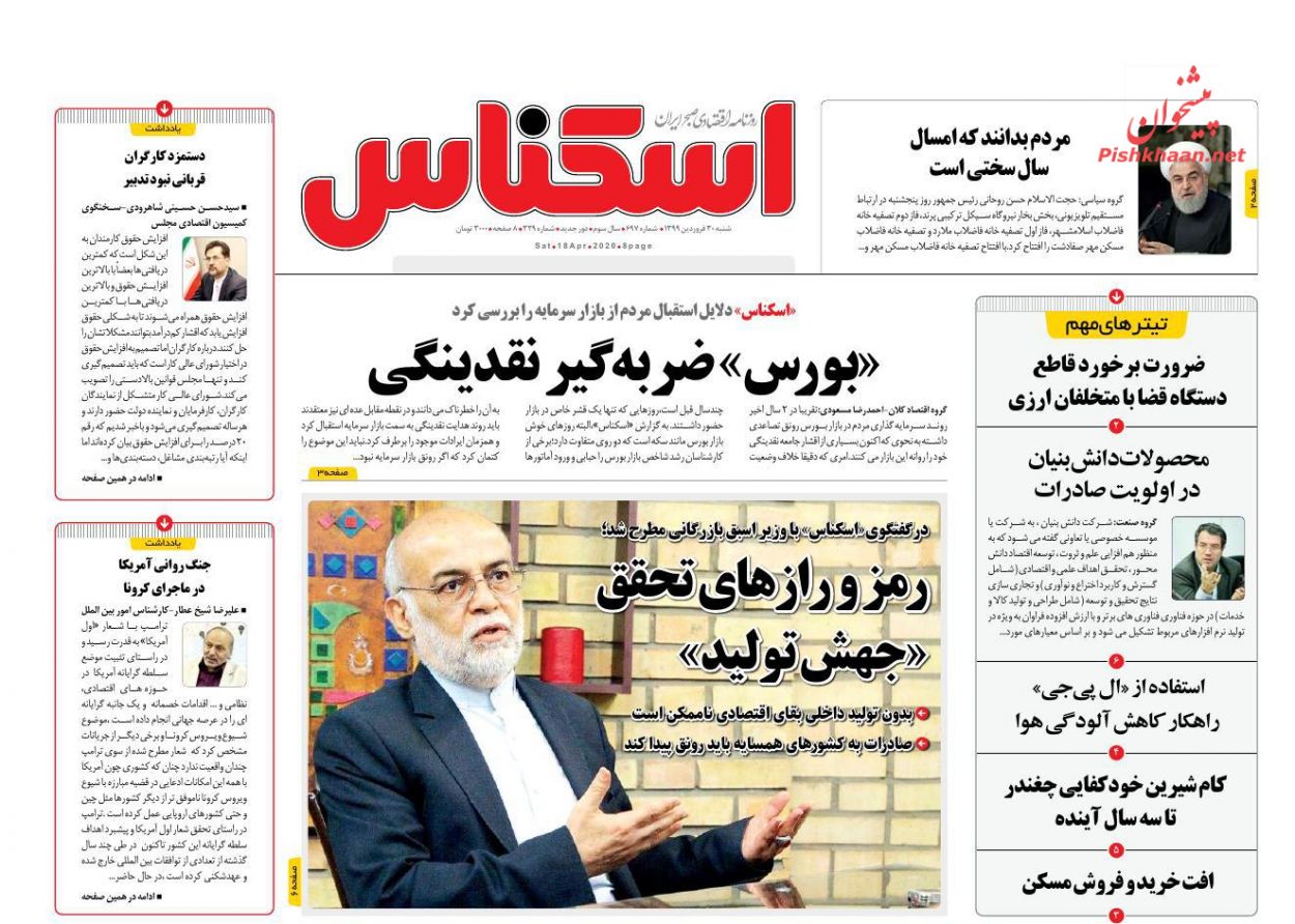 عناوین اخبار روزنامه اسکناس در روز شنبه ۳۰ فروردين