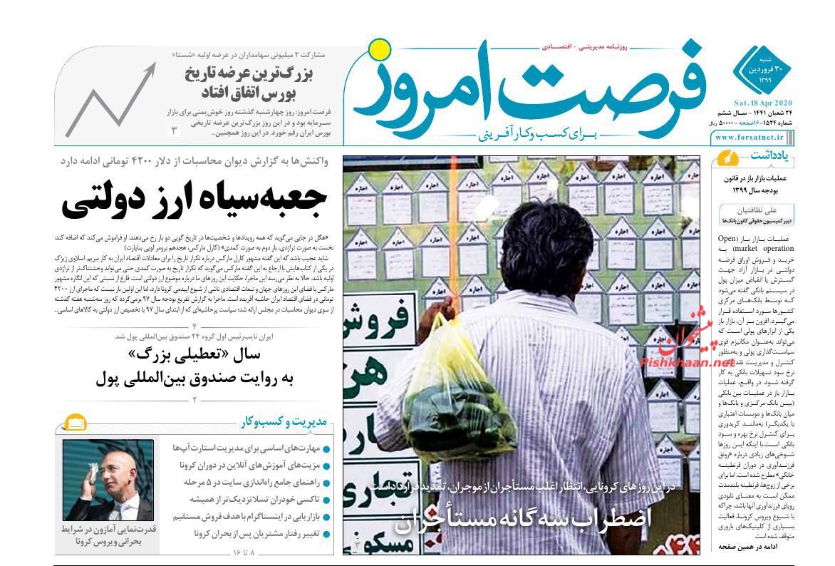 عناوین اخبار روزنامه فرصت امروز در روز شنبه ۳۰ فروردين