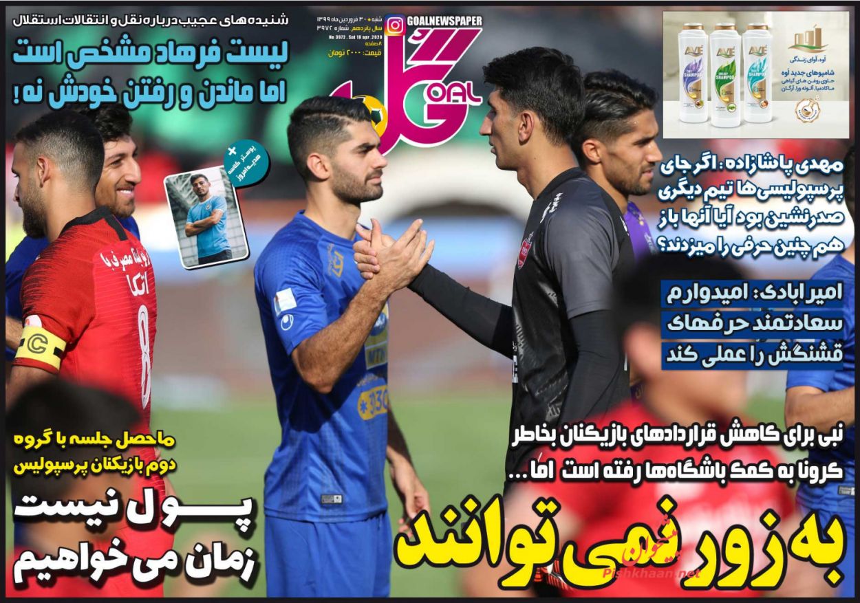 عناوین اخبار روزنامه گل در روز شنبه ۳۰ فروردين