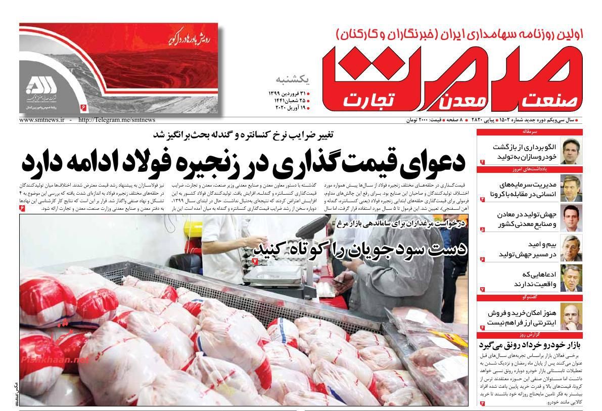 عناوین اخبار روزنامه صمت در روز شنبه ۳۰ فروردين