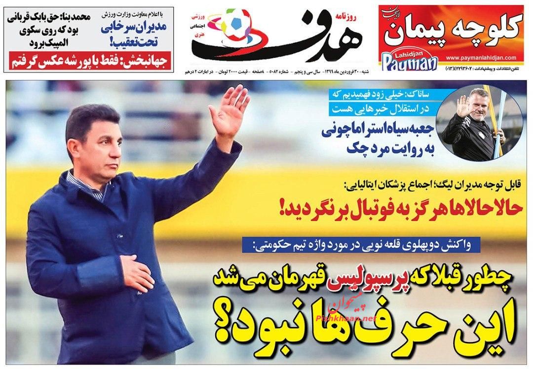 عناوین اخبار روزنامه هدف در روز شنبه ۳۰ فروردين