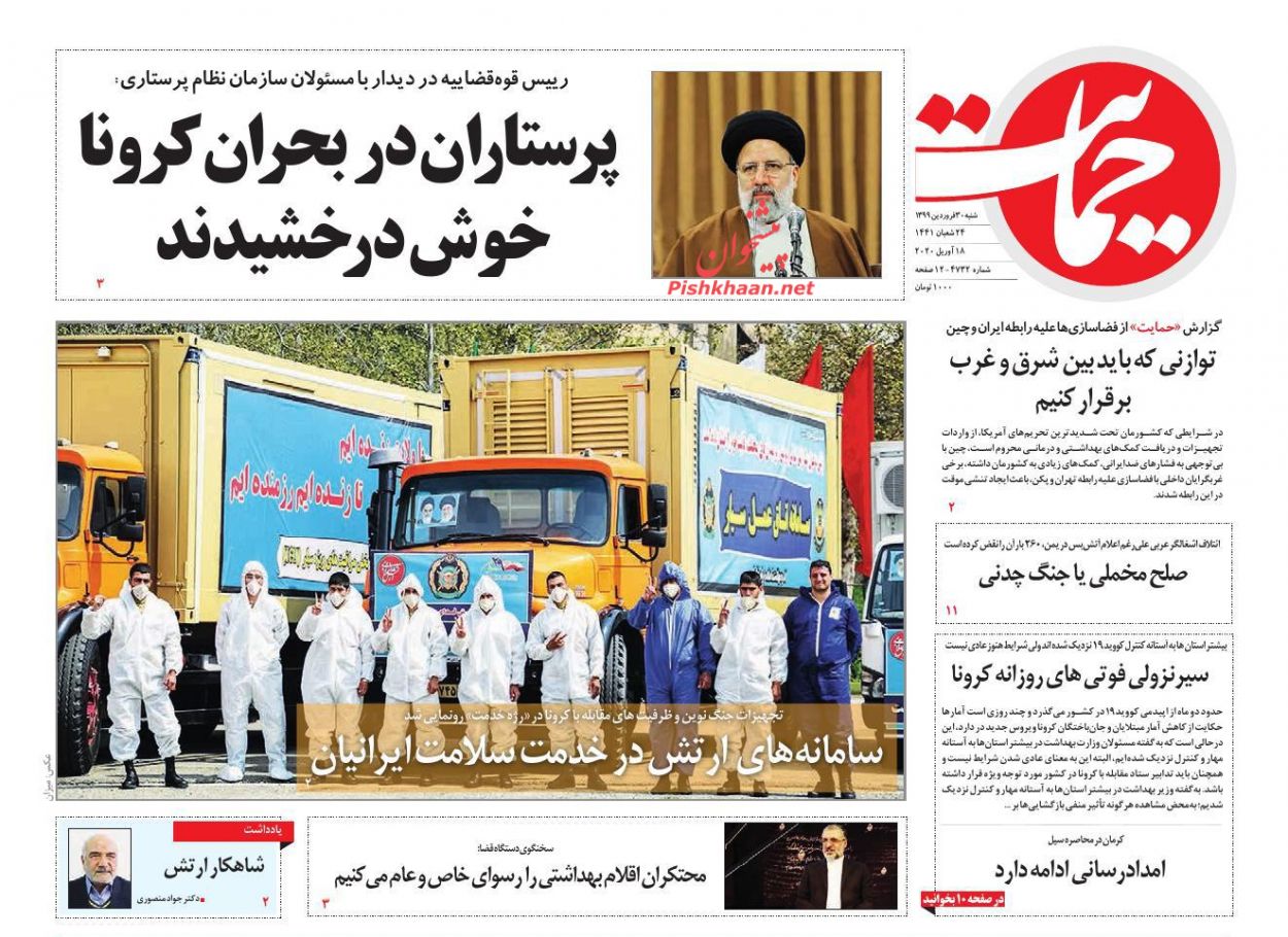 عناوین اخبار روزنامه حمایت در روز شنبه ۳۰ فروردين