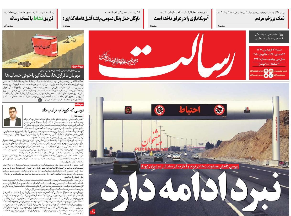 عناوین اخبار روزنامه رسالت در روز شنبه ۳۰ فروردين