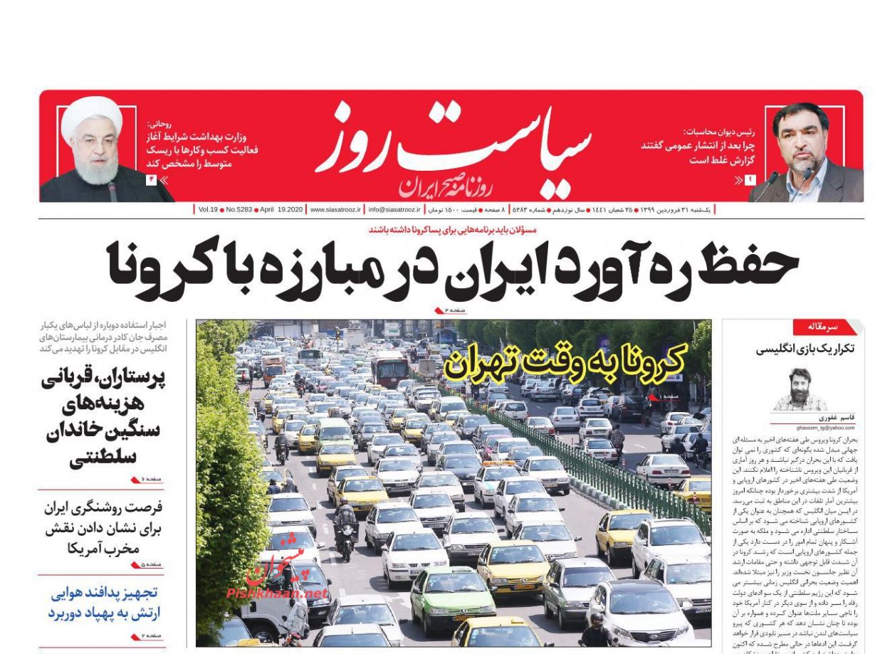 عناوین اخبار روزنامه سیاست روز در روز شنبه ۳۰ فروردين