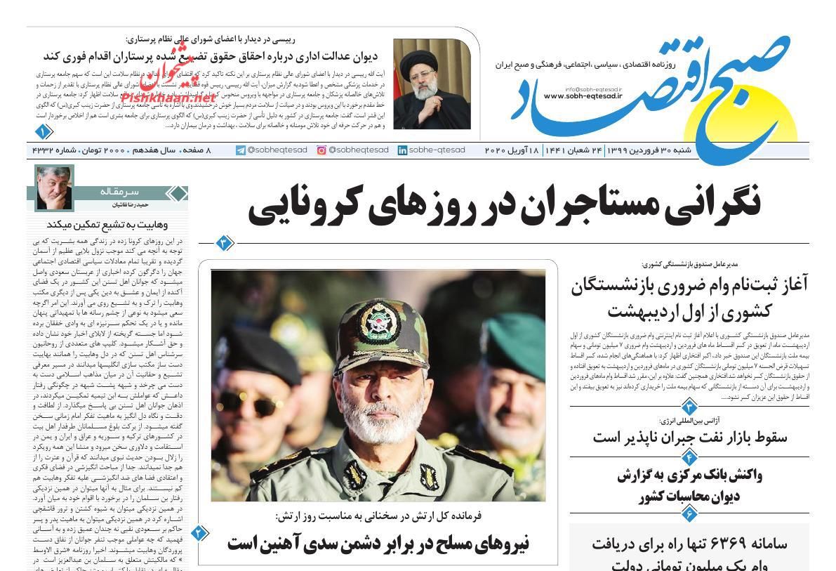 عناوین اخبار روزنامه صبح اقتصاد در روز شنبه ۳۰ فروردين