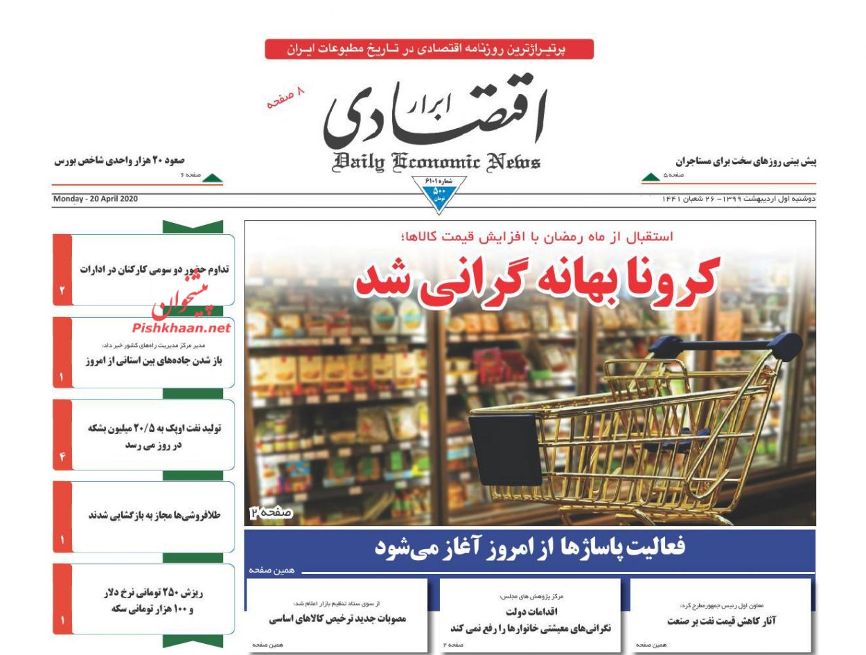 عناوین اخبار روزنامه ابرار اقتصادی در روز دوشنبه ۱ ارديبهشت