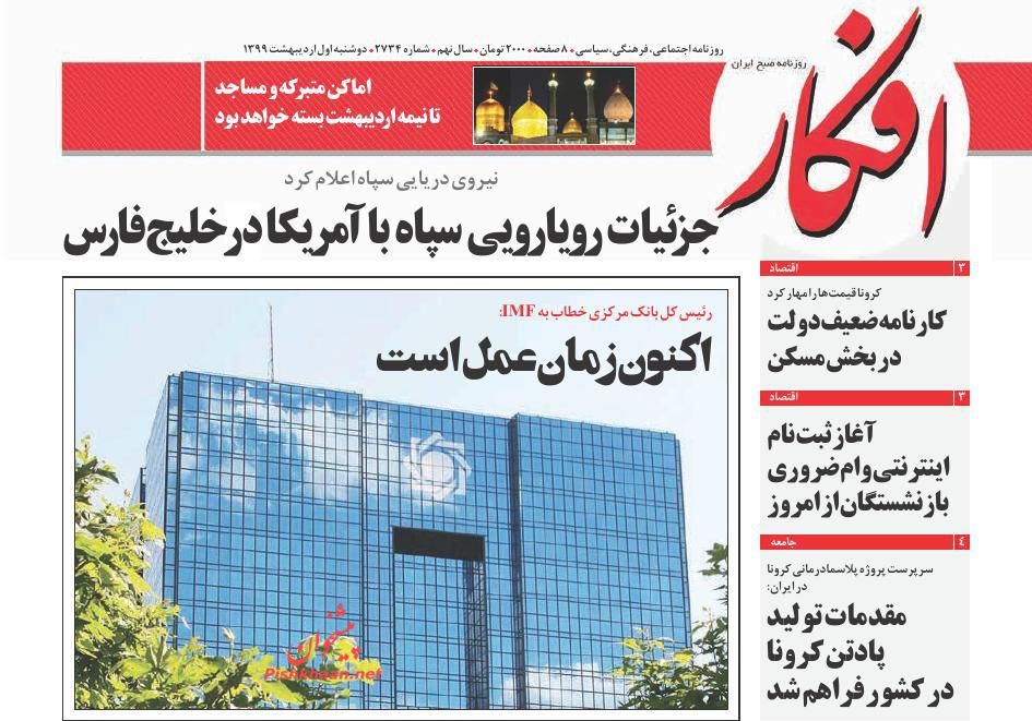 عناوین اخبار روزنامه افکار در روز دوشنبه ۱ ارديبهشت