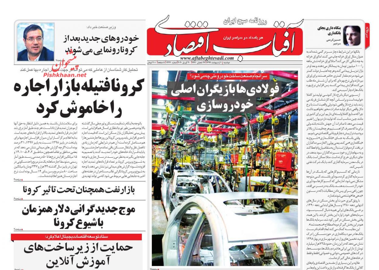 عناوین اخبار روزنامه آفتاب اقتصادی در روز دوشنبه ۱ ارديبهشت