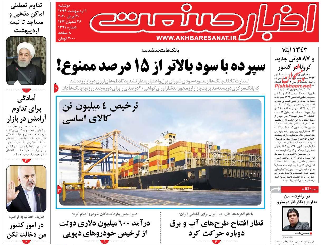 عناوین اخبار روزنامه اخبار صنعت در روز دوشنبه ۱ ارديبهشت