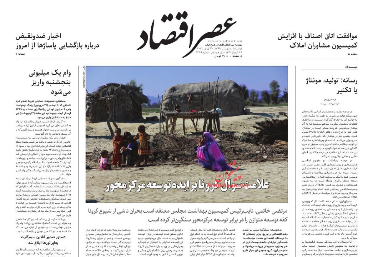 عناوین اخبار روزنامه عصر اقتصاد در روز دوشنبه ۱ ارديبهشت