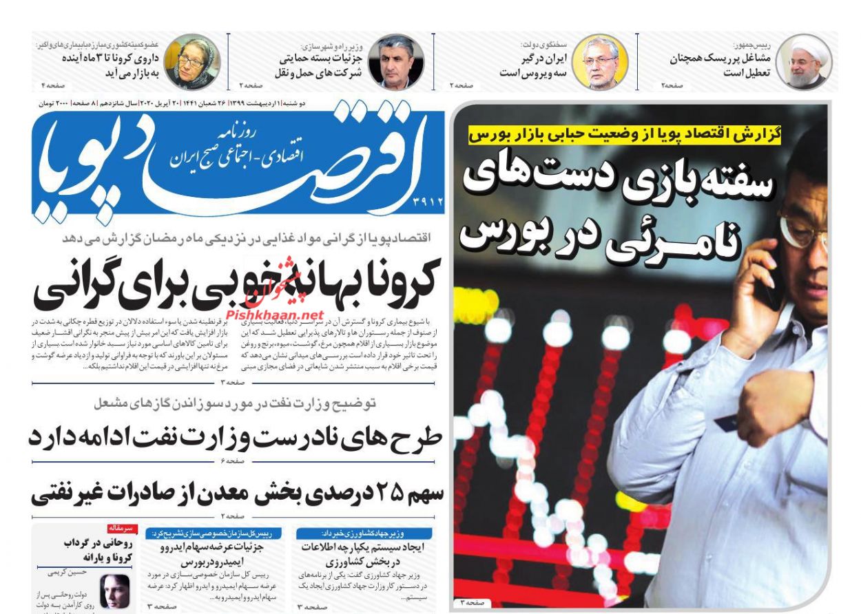 عناوین اخبار روزنامه اقتصاد پویا در روز دوشنبه ۱ ارديبهشت