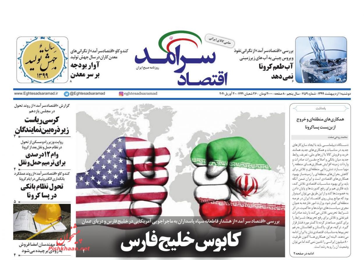 عناوین اخبار روزنامه اقتصاد سرآمد در روز دوشنبه ۱ ارديبهشت