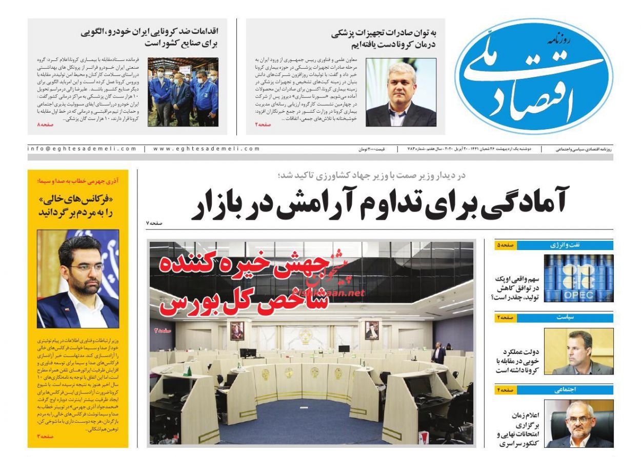 عناوین اخبار روزنامه اقتصاد ملی در روز دوشنبه ۱ ارديبهشت