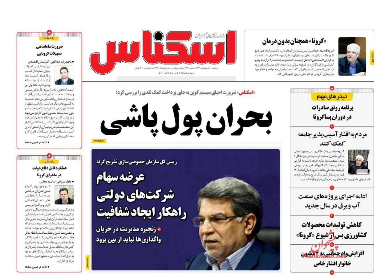 عناوین اخبار روزنامه اسکناس در روز دوشنبه ۱ ارديبهشت