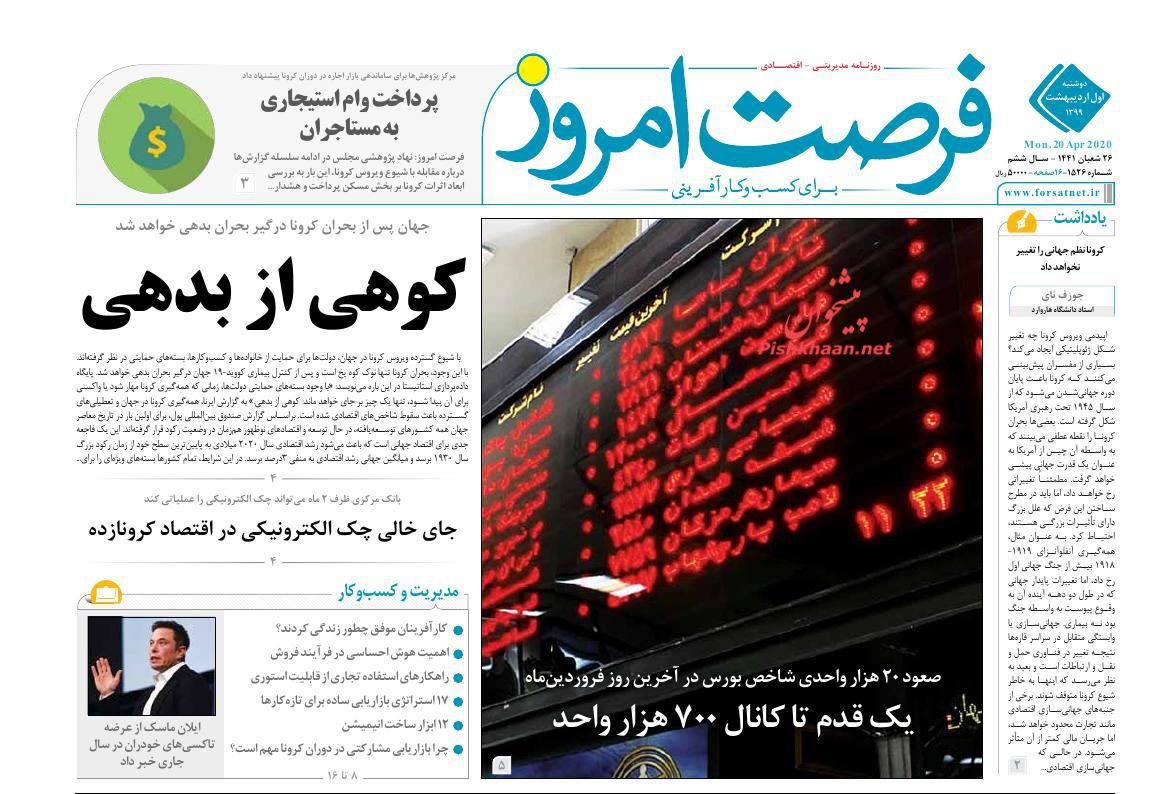 عناوین اخبار روزنامه فرصت امروز در روز دوشنبه ۱ ارديبهشت