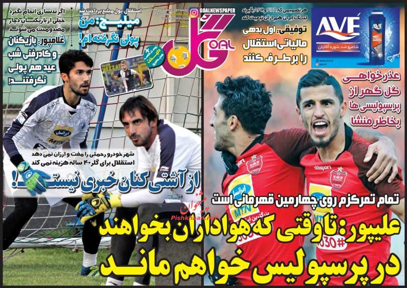 عناوین اخبار روزنامه گل در روز دوشنبه ۱ ارديبهشت