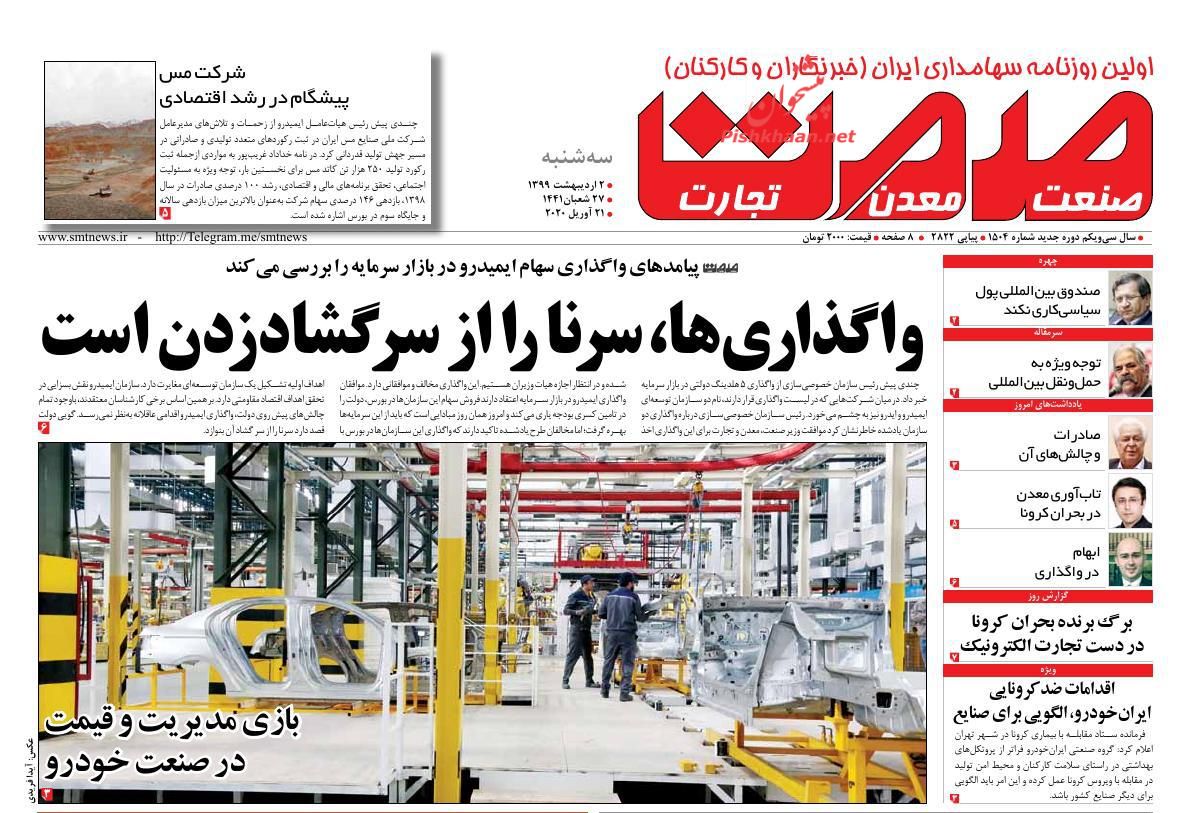 عناوین اخبار روزنامه صمت در روز دوشنبه ۱ ارديبهشت