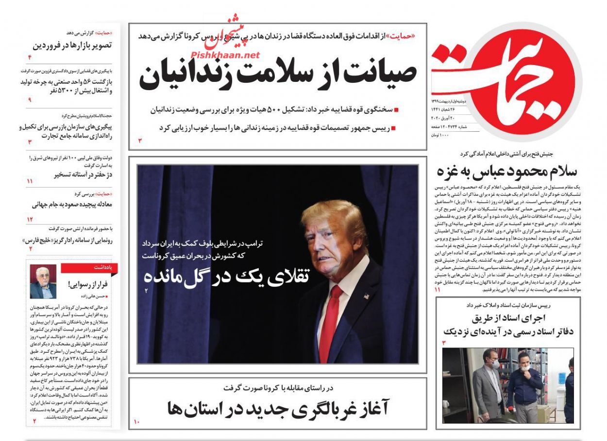 عناوین اخبار روزنامه حمایت در روز دوشنبه ۱ ارديبهشت