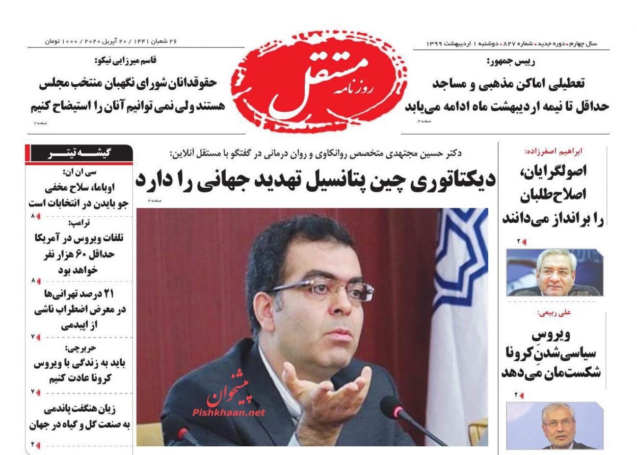 عناوین اخبار روزنامه مستقل در روز دوشنبه ۱ ارديبهشت