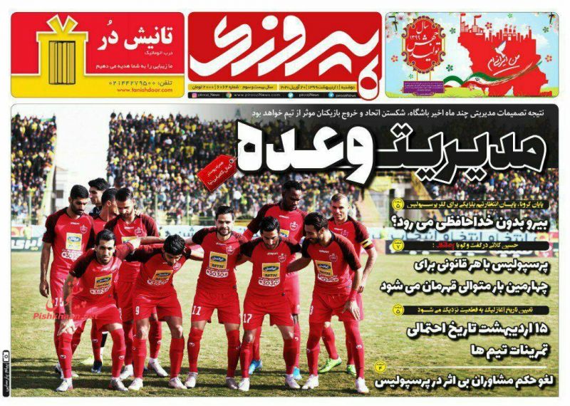 عناوین اخبار روزنامه پیروزی در روز دوشنبه ۱ ارديبهشت
