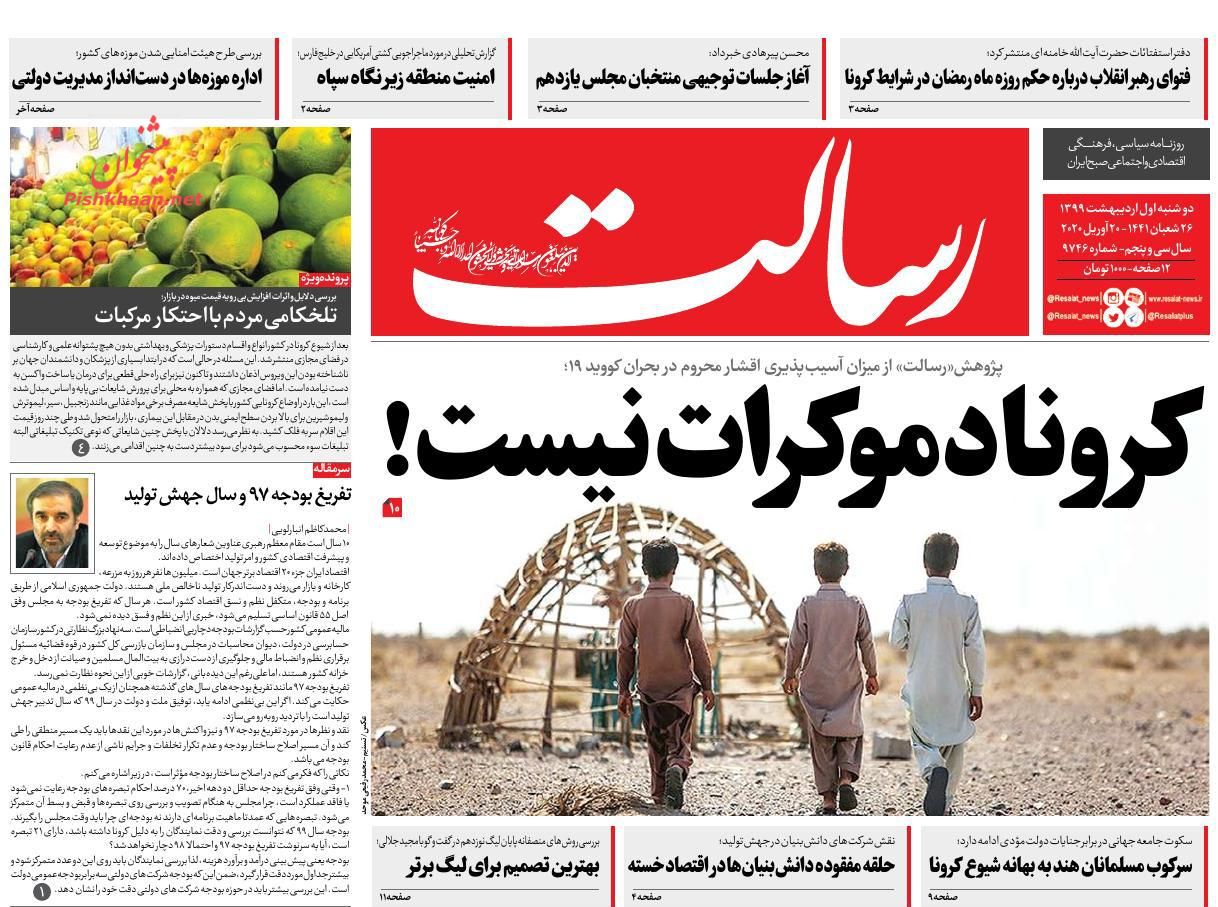 عناوین اخبار روزنامه رسالت در روز دوشنبه ۱ ارديبهشت